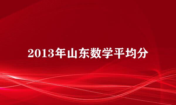 2013年山东数学平均分