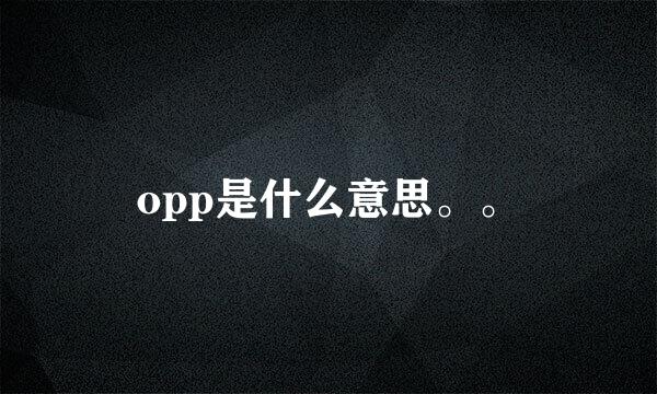 opp是什么意思。。