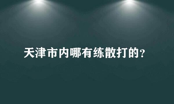 天津市内哪有练散打的？