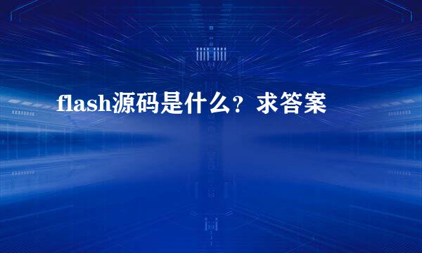 flash源码是什么？求答案