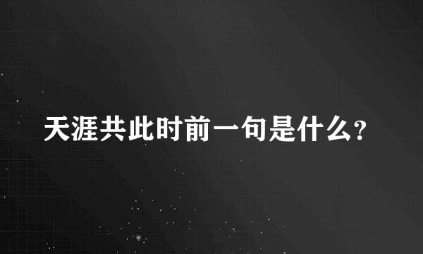 天涯共此时前一句是什么？