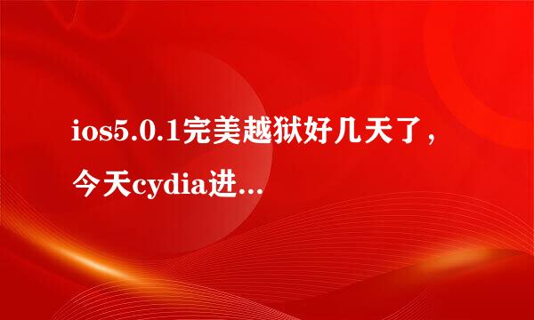 ios5.0.1完美越狱好几天了，今天cydia进去能搜索到软件，但是详细内容都没了，无法显示，cy