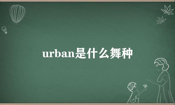 urban是什么舞种