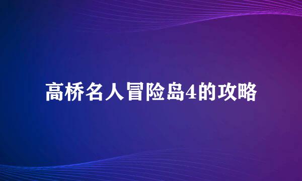 高桥名人冒险岛4的攻略