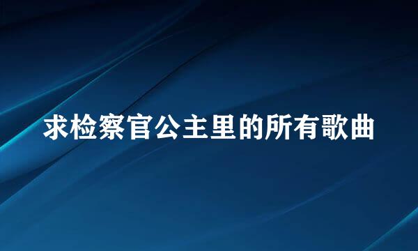 求检察官公主里的所有歌曲