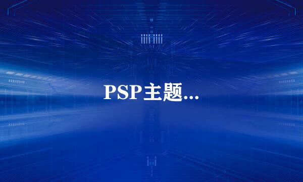 PSP主题...