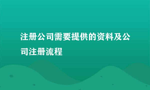 注册公司需要提供的资料及公司注册流程