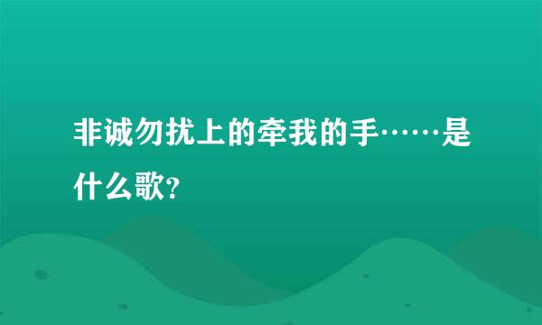 非诚勿扰上的牵我的手……是什么歌？