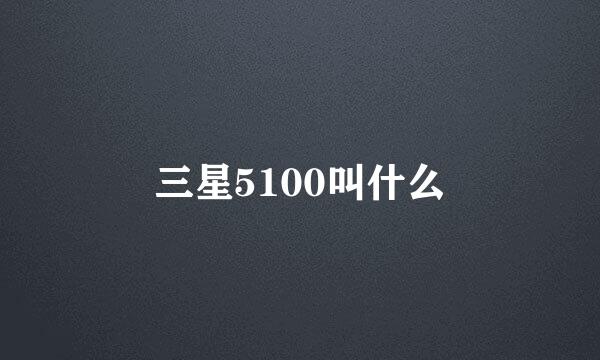 三星5100叫什么