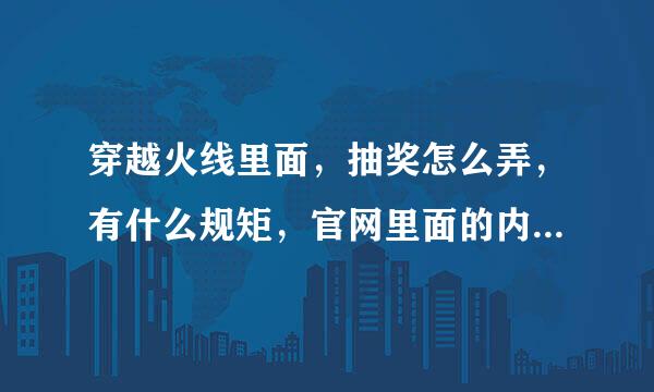 穿越火线里面，抽奖怎么弄，有什么规矩，官网里面的内容我不明白，谁能简单点的告诉我，谢谢谢谢了！