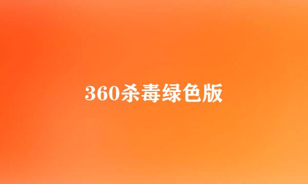 360杀毒绿色版