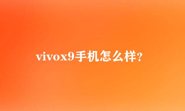 vivox9手机怎么样？