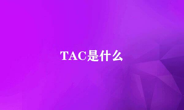 TAC是什么