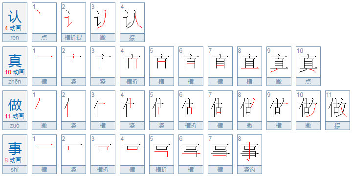 认真做事拼音怎么拼