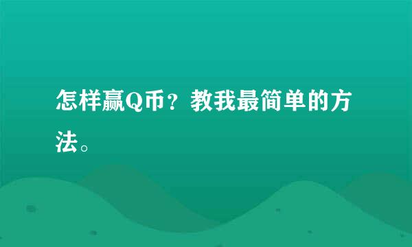 怎样赢Q币？教我最简单的方法。