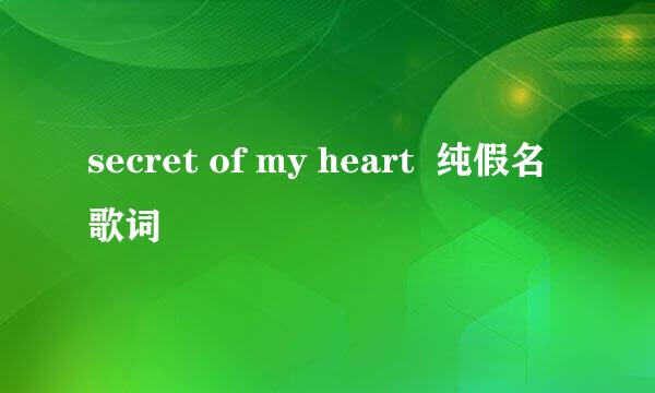 secret of my heart  纯假名歌词