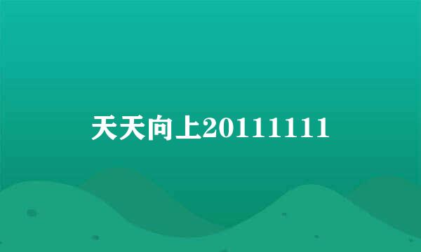 天天向上20111111