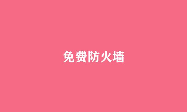 免费防火墙