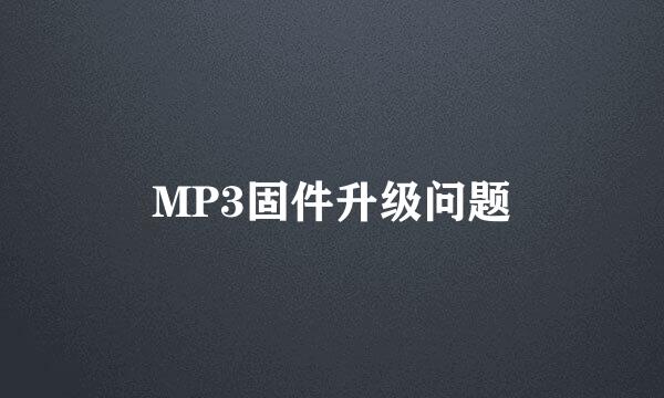 MP3固件升级问题