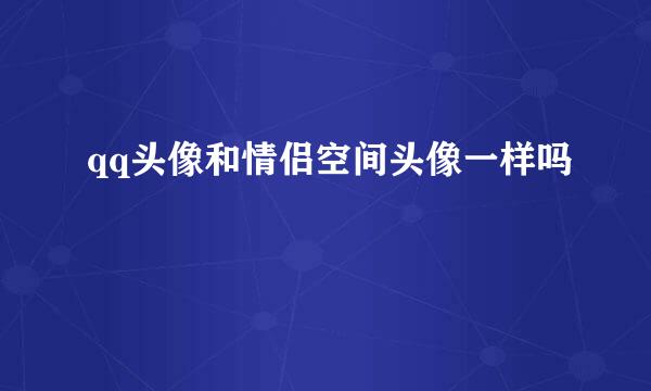 qq头像和情侣空间头像一样吗