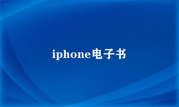 iphone电子书