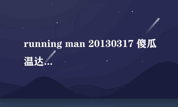 running man 20130317 傻瓜温达那一期 47:39秒出现的背景音乐是什么