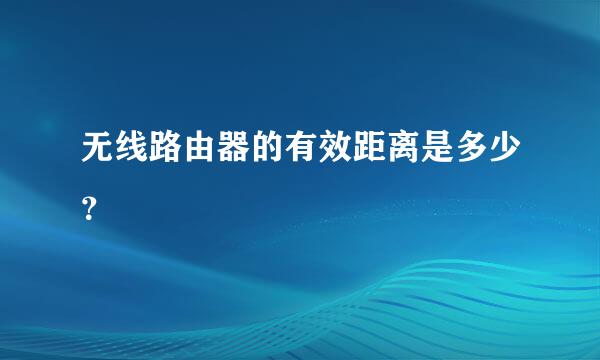 无线路由器的有效距离是多少？