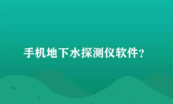 手机地下水探测仪软件？