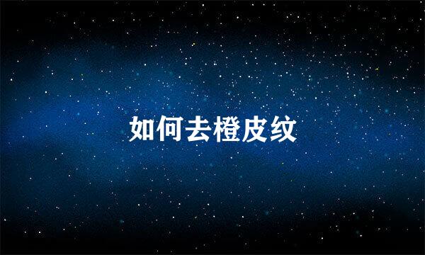 如何去橙皮纹