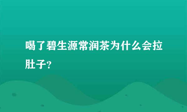 喝了碧生源常润茶为什么会拉肚子？