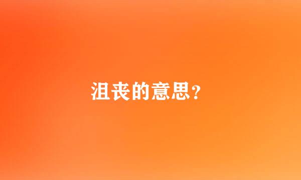 沮丧的意思？