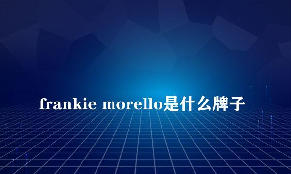 
frankie morello是什么牌子
