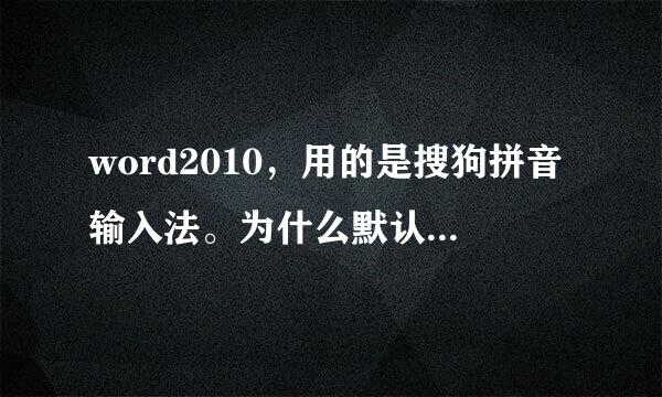 word2010，用的是搜狗拼音输入法。为什么默认中文的标点为半角的？