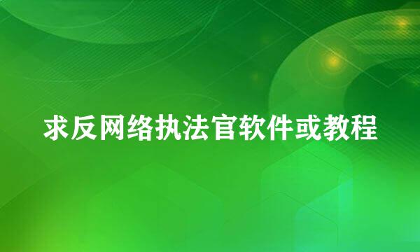 求反网络执法官软件或教程