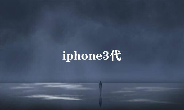 iphone3代