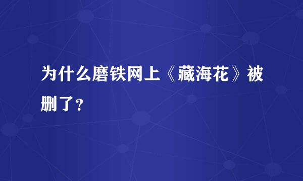 为什么磨铁网上《藏海花》被删了？