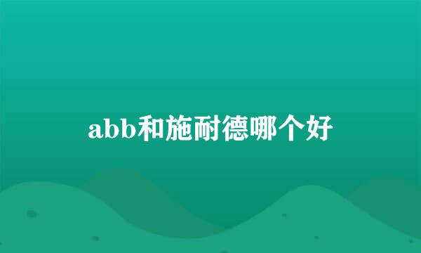 abb和施耐德哪个好