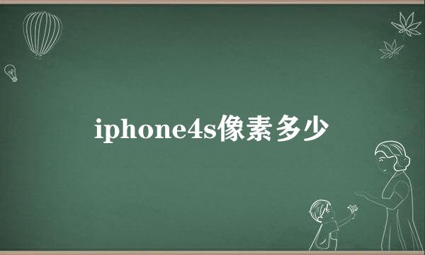 iphone4s像素多少