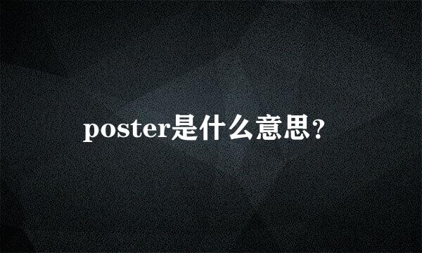 poster是什么意思？