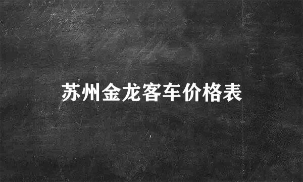 苏州金龙客车价格表