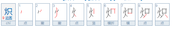 炽怎么读？