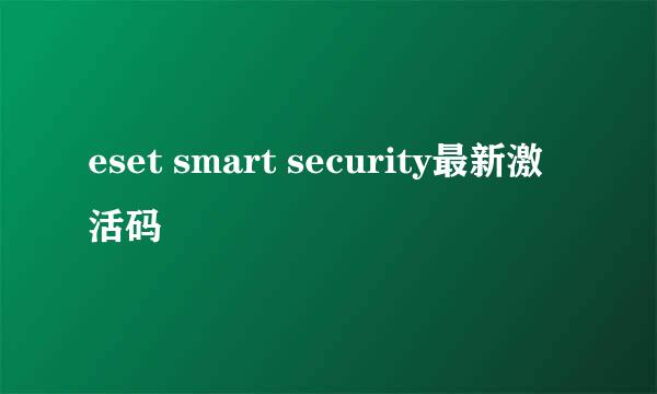 eset smart security最新激活码