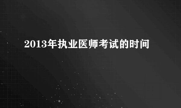 2013年执业医师考试的时间