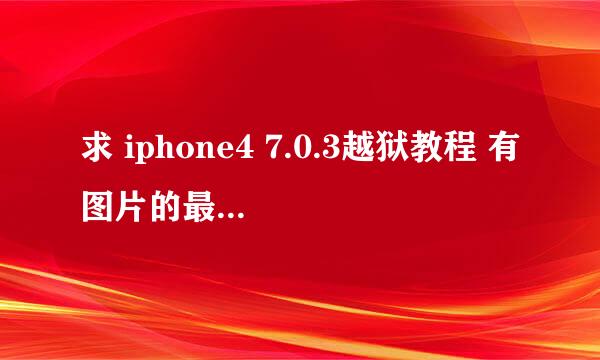 求 iphone4 7.0.3越狱教程 有图片的最简单的教程 谢谢