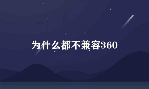 为什么都不兼容360