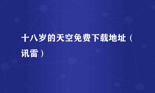 十八岁的天空免费下载地址（讯雷）