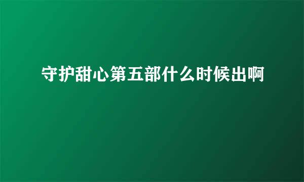 守护甜心第五部什么时候出啊