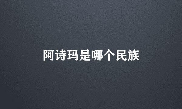 阿诗玛是哪个民族