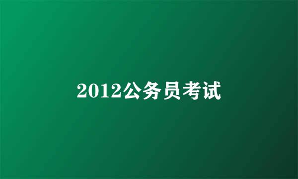 2012公务员考试