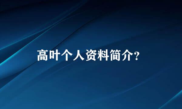 高叶个人资料简介？